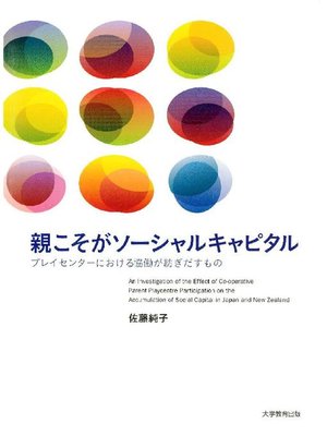 cover image of 親こそがソーシャルキャピタル
